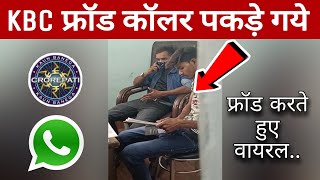 kbc fraud करने वाले साईबर ठगों का लाईव विडियो  साईबर ठगों का पर्दाफाश  Breaking News [upl. by Graig52]