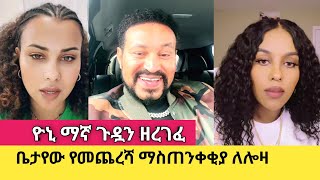 Loza TDF ተዋረደች  Yoni Magna በሳቅ ገደለን [upl. by Renaldo32]