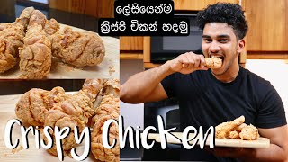 ක්‍රිස්පි චිකන්  Tasty amp Easy Homemade Crispy Chicken  Wild Cookbook [upl. by Angrist462]