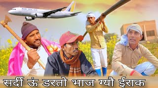 सर्दी ऊं डरतो भाज ग्यौ ईराक  Rajsthani Hariyanvi Video  Murari Lal ki comedy  Funny video [upl. by Rumilly]