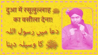 Dua mein Rasulullah ﷺ ka waseela dena kya jayez hai Engineer Muhammad Ali Mirza [upl. by Halullat103]