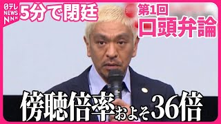 【速報】第1回口頭弁論 松本人志氏出廷せず 週刊文春側は全面的に争う姿勢 「記事が真実か」など争点 [upl. by Obeded752]