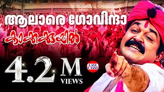 Alare Govinda  Lyrical Video  Mohanlal  Deepan Chatterji  MG Sreekumar [upl. by Skeie]