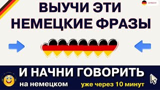 НЕМЕЦКИЙ ЯЗЫК НА СЛУХ 100 РАЗГОВОРНЫХ ФРАЗ СЛУШАТЬ КОРОТКИЕ ФРАЗЫ С ПЕРЕВОДОМ ДЛЯ НАЧИНАЮЩИХ С НУЛЯ [upl. by Enelia]