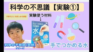 【科学の不思議】手でつかめる水《大実験①》実験 科学 [upl. by Ocire]