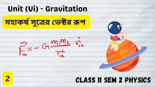 Vector form of the Law of Gravitation  মহাকর্ষ সূত্রের ভেক্টর রূপ  Class 11 Sem 2 Physics WBCHSE [upl. by Grefer]