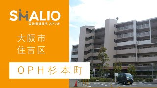 OPH杉本町【大阪市住吉区】 公社賃貸スマリオ [upl. by Thaddus]