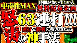 【怒涛の63連打】時間がなくても問題なし！連打で勝ちを積み重ねる神手法を紹介！【バイナリー必勝法】【バイナリーオプション】【投資】 [upl. by Adnahc395]