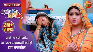 रानी चटर्जी और काजल राघवानी को हो रहा अफसोस  Badki Bahu Chutki Bahu  Bhojpuri Movie Clip [upl. by Ahsiema]