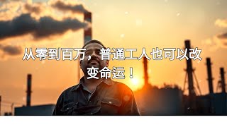 从工人到富人！揭秘普通人逆袭的成功之路 [upl. by Asilehc955]