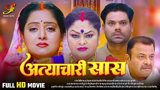 अत्याचारी सास  Full Movie  Anjana Singh जबरदस्त पारिवारिक मूवी  New Bhojpuri Movie 2024 [upl. by Queen66]