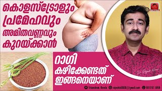 കൊളസ്ട്രോളും ഷുഗറും വണ്ണവും കുറയ്ക്കാൻ റാഗി കഴിക്കേണ്ടത് ഇങ്ങനെയാണ് അല്ലാതെ പതിവ് രീതിയിലല്ല [upl. by Deva]