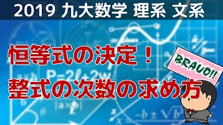 2019 九州大学 理系２ 文系４ 恒等式の決定！整式の次数の求め方 [upl. by Nali]