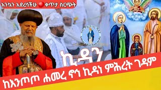 🔴ቀጥታ ፍልሰታ ለማርያም‼️ስርዓተ ኪዳን❗3ተኛ ቀን ከእንጦጦ ሐመረ ኖኅ ኪዳነ ምሕረት ገዳም August 92024 [upl. by Ivah299]