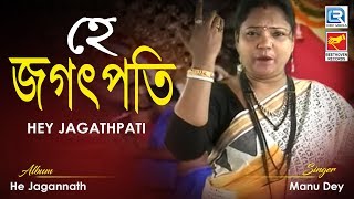 Hey Jagathpati  হে জগৎপতি  2019 New Bengali Devotional Song  Manu Dey  Beethoven Records [upl. by Ycnej258]