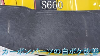 【カーボンパーツの白ボケ改善】S660 カーボンウイングの磨き・コーティング [upl. by Nonnaer]