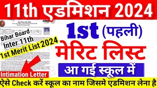 Inter 11th First Merit List आ गई स्कूल मेंCheck Bihar Board 11th 1st Merit List 2024 Kab Aayega Date [upl. by Torrlow]