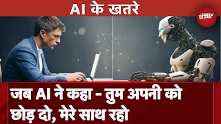 Artificial Intelligence ने किया भावनात्मक व्यवहार इंसान को दी अपनी पत्नी को छोड़ने की सलाह [upl. by Lalittah]