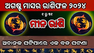 Mina Rasi August month Rasifalaମୀନ ରାଶି ଅଗଷ୍ଟ ରାଶିଫଳ2024Pisces August Month Prediction Odia [upl. by Nashom135]