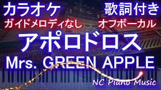 【オフボーカルハモリなし】アポロドロス  Mrs GREEN APPLE【カラオケ ガイドメロディなし 歌詞 フル full】音程バー付き テレビ朝日系列 2024スポーツ応援ソング [upl. by Janus977]