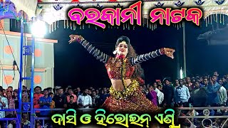 ବରକାନୀ ନାଟକ ଦାସି ଓ ହିରୋଇନ୍ ଏଣ୍ଟ୍ରିBarkani Natak Dasi And Heroine Entry [upl. by Lucy]