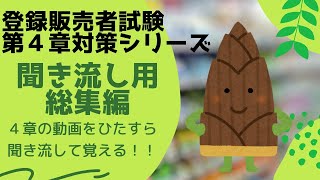 【作業用・総集編】第４章解説動画総集編【登録販売者試験】 [upl. by Madel]