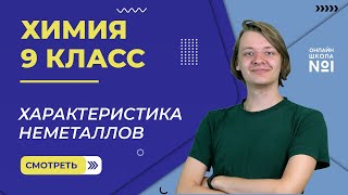 Характеристика неметаллов Видеоурок 8 Химия 9 класс [upl. by Akiem]