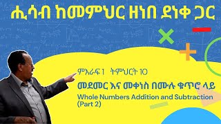 Unit 1 Lesson 10  ምእራፍ 1 ትምህርት 10  መደመር እና መቀነስ በሙሉ ቁጥሮ ላይ  ሒሳብ ከመምህር ዘነበ ደነቀ ጋር [upl. by Ennaillek879]