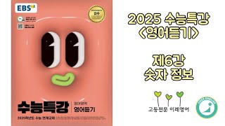 2025 수능특강 영어듣기 6강 숫자 정보 [upl. by Oralla]