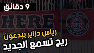 الرياس يبدعون بقعدة مأصلة  9 دقائق من المتعة Les Unionistes Algérois 2024 [upl. by Llertnod674]