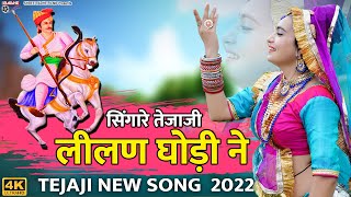 सिंगारे तेजाजी लीलण घोड़ी ने  Singare Lilan Ghodi Ne  Tejaji Rajasthani Dj Song  Nathu Lal Saini [upl. by Ytok]