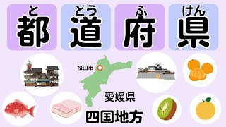 都道府県をおぼえよう―四国地方―｜県庁所在地・日本の世界遺産・特産物・観光地・ご当地グルメなど [upl. by Seymour66]