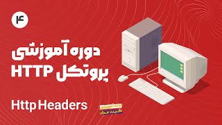 دوره آموزش پروتکل Http  Headers [upl. by Notnek]