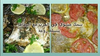 طبق السمك في الفرن مع البطاطا بتتبيلة رائعة❤ [upl. by Valli]