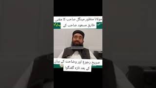 Maulana Manzoor mengal sahab ka Mufti Tariq Masood Sahab ke wazahat Ke Bayan ke bad taazah guftguh🥰 [upl. by Nuahsad]