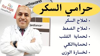 حرامي السكر  أفضل وأحدث علاج لمرض السكري  diabetes  الحقيقة كاملة [upl. by Kcira]