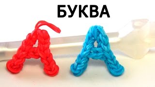 Буква А ▼▲▼ из резинок на станке Rainbow loom [upl. by Uok]