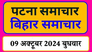 Bihar samachar प्रादेशिक समाचार  पटना समाचार  bihar News Pradeshik samachar 09 अक्टूबर 2024 [upl. by Silas]