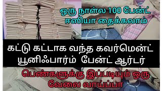 Government school uniform pant stitching video ஸ்கூல் யூனிஃபார்ம் பேன்ட் தைப்பது ரொம்ப ஈஸிதான் [upl. by Einaffets258]