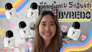 My Top 5 Byredo Perfumes l รีวิวน้ำหอม Byredo 5 ตัวเด็ดที่สุด [upl. by Kamaria837]