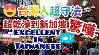 👍❤️ 台灣人超守法 ❤️ 超乾淨到新加坡驚嘆 Excellent in Taiwanese Taipei 台北 VS 新加坡 Singapore 美國彭博社公布 →『台灣是外籍人士最宜居的國家』 [upl. by Elaina650]