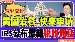 美国发钱，快来申请！IRS公布2025税收调整，大多数人能减少交税！《中美热点》 第241期 Nov 01 2024 [upl. by Cirderf]