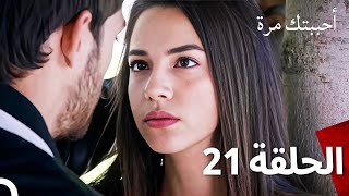 مسلسل أحببتك مرة الحلقة 21 Arabic Dubbed [upl. by Lucine]