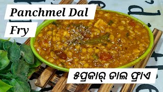 Panchmel Dal Fry recipe in odia \ ପାଞ୍ଚ ପ୍ରକାର ଡାଲ ଫ୍ରାଏ  Dal Fry  Dali Recipe  Dal recipe [upl. by Sharpe764]