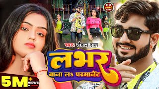 Video  लभर बाना लs परमानेंट  Roshan Raj  Lover Bana La Permanent  New Bhojpuri Song [upl. by Griz940]