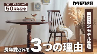 【限定モデルも紹介】コロニアルシリーズが愛される3つの理由【50周年記念】 [upl. by Aharon]