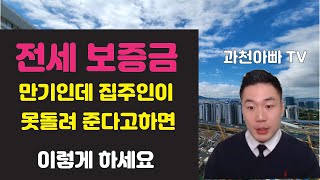 안양법무사 전세 보증금 못돌려받을때 이렇게 하셔야 됩니다 [upl. by Zadoc]