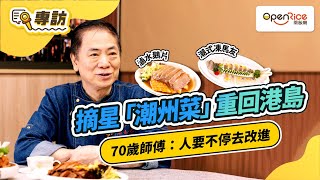 摘星「潮州菜」重回港島｜70歲師傅態度：「人要不停去改進」、「時代唔同要改良」 [upl. by Laehplar]