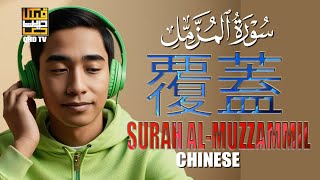 Surah Al Muzzammil سورة المزمل  Heart Touching Voice  Chinese Translation  QHD TV [upl. by Cindy33]