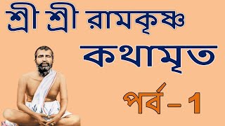 Ramakrishna Kathamrita path in bengali Part 1 শ্রী শ্রী রামকৃষ্ণ কথামৃত Teaching of Belurmath [upl. by Cthrine]